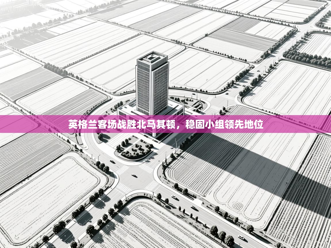 英格兰客场战胜北马其顿，稳固小组领先地位  第2张