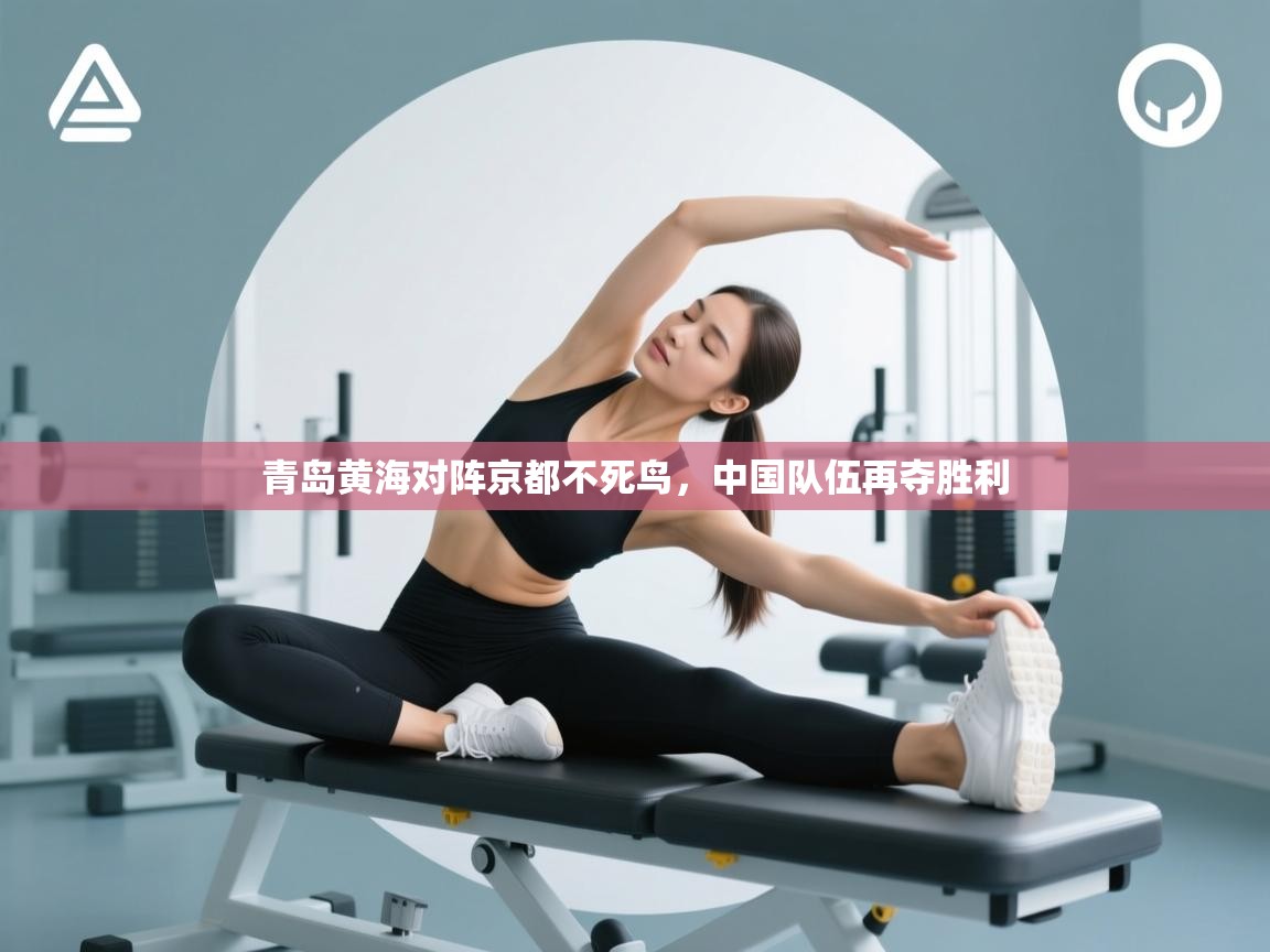 青岛黄海对阵京都不死鸟，中国队伍再夺胜利  第1张