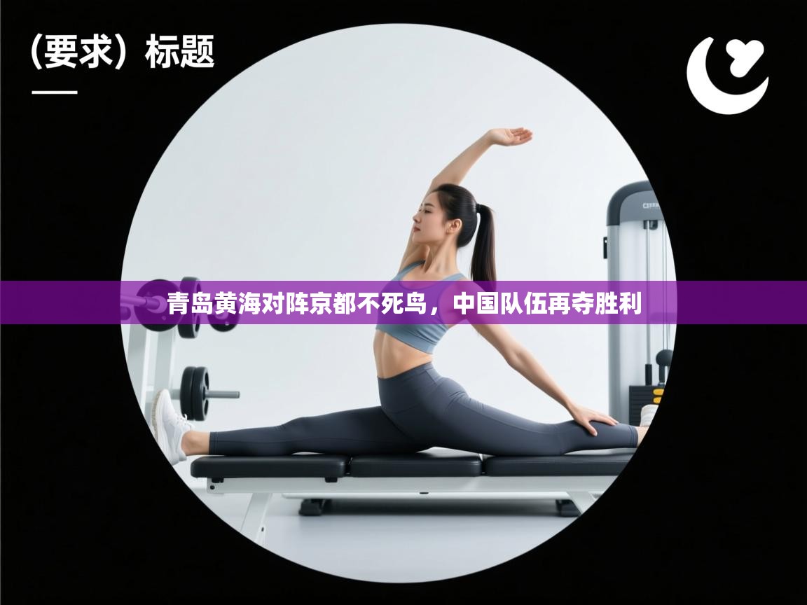 青岛黄海对阵京都不死鸟，中国队伍再夺胜利  第2张
