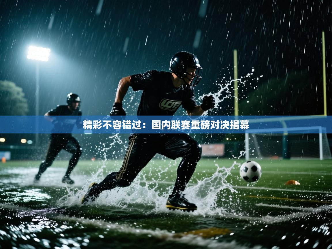 精彩不容错过:国内联赛重磅对决揭幕 第2张
