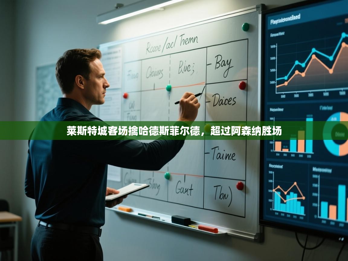 莱斯特城客场擒哈德斯菲尔德，超过阿森纳胜场