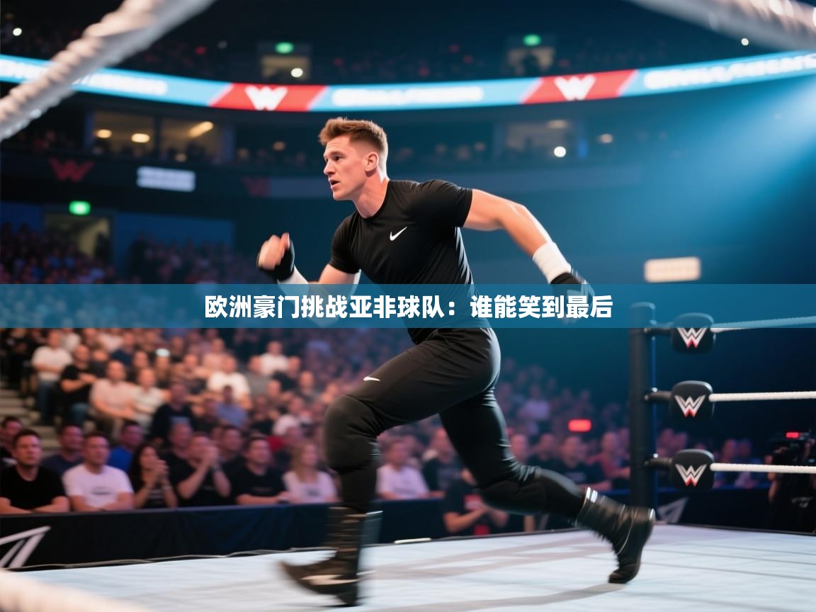 欧洲豪门挑战亚非球队：谁能笑到最后