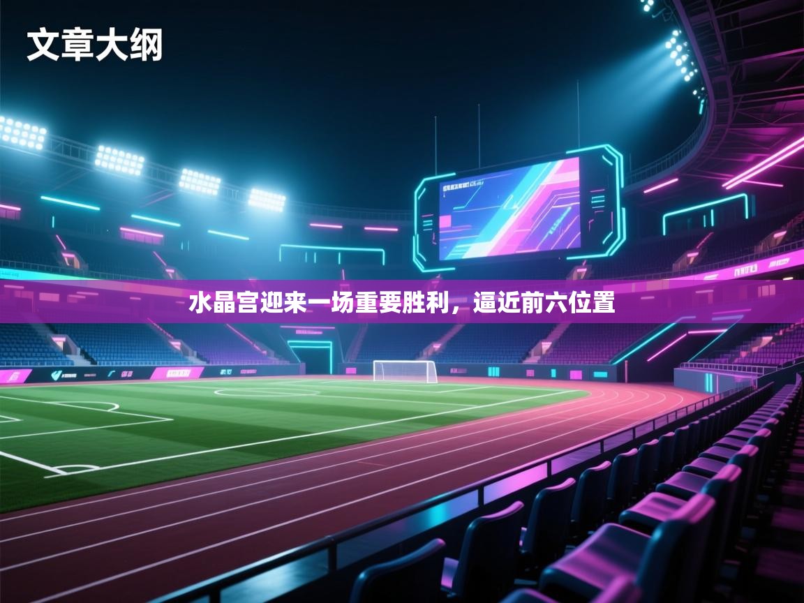 水晶宫迎来一场重要胜利，逼近前六位置