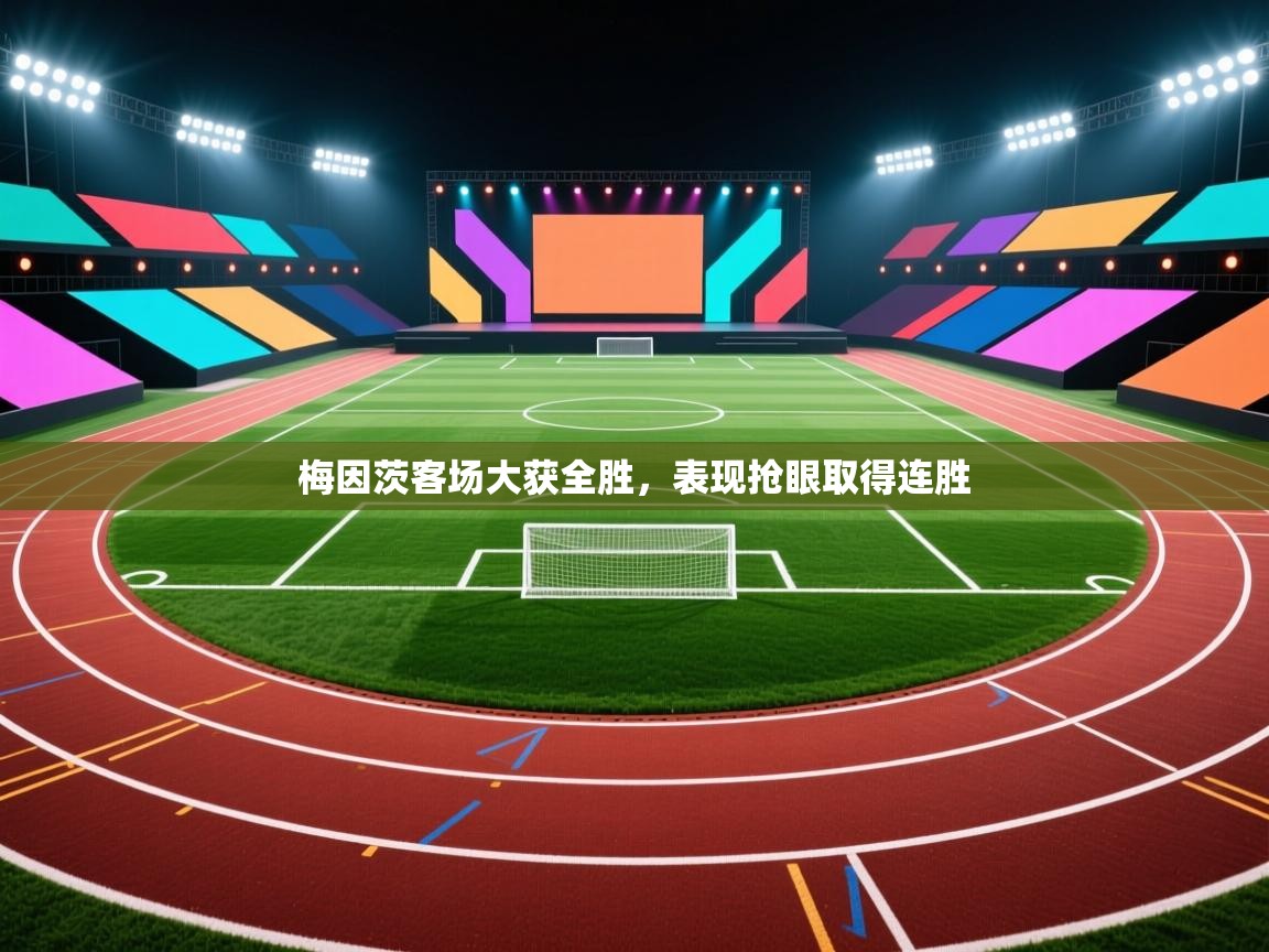 梅因茨客场大获全胜，表现抢眼取得连胜