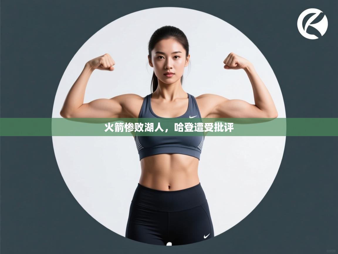 火箭惨败湖人，哈登遭受批评