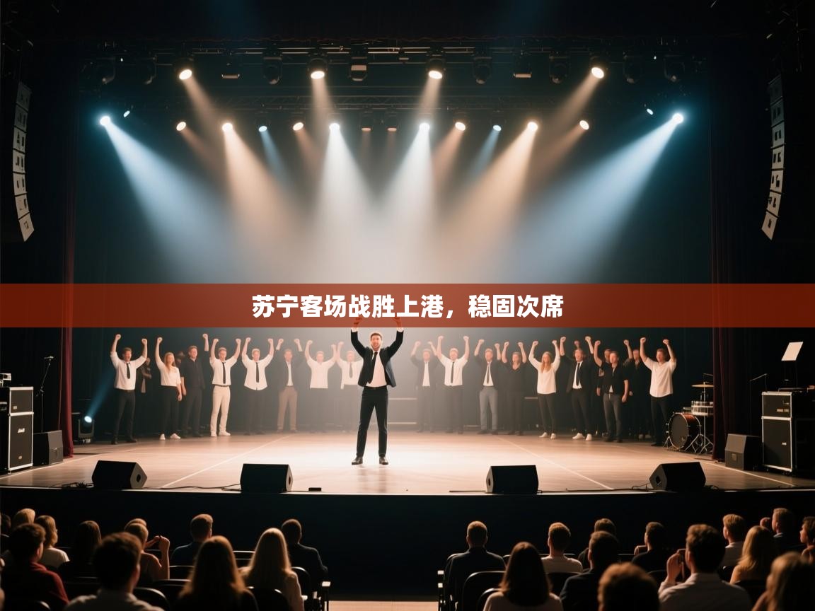 苏宁客场战胜上港，稳固次席