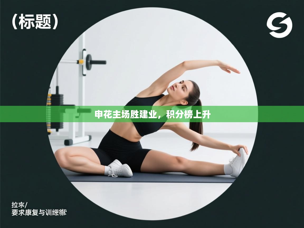 申花主场胜建业，积分榜上升