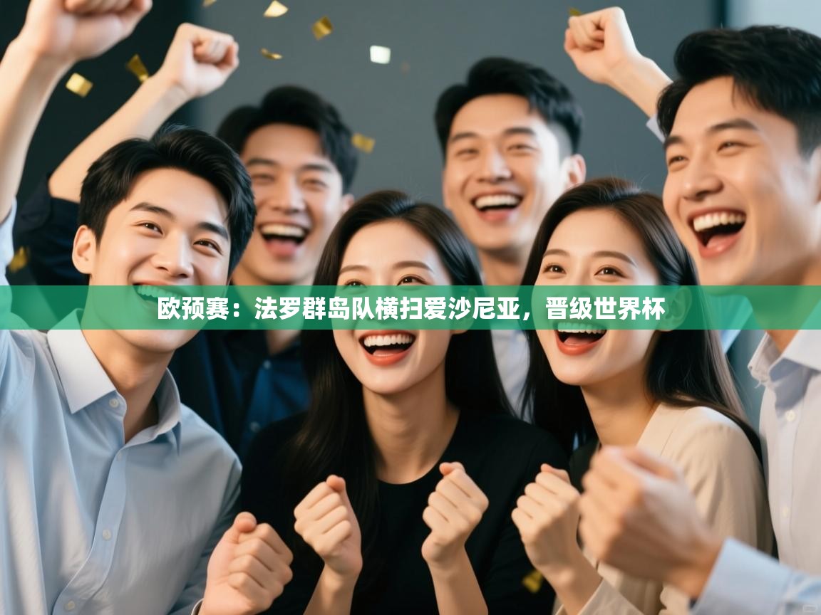 欧预赛：法罗群岛队横扫爱沙尼亚，晋级世界杯