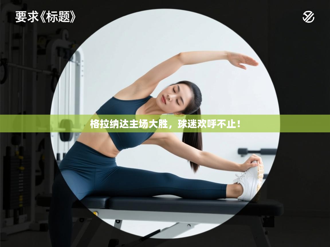 格拉纳达主场大胜，球迷欢呼不止！