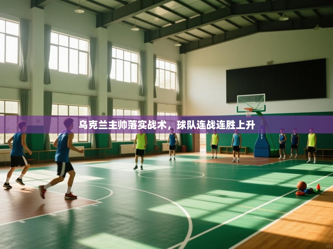 乌克兰主帅落实战术，球队连战连胜上升