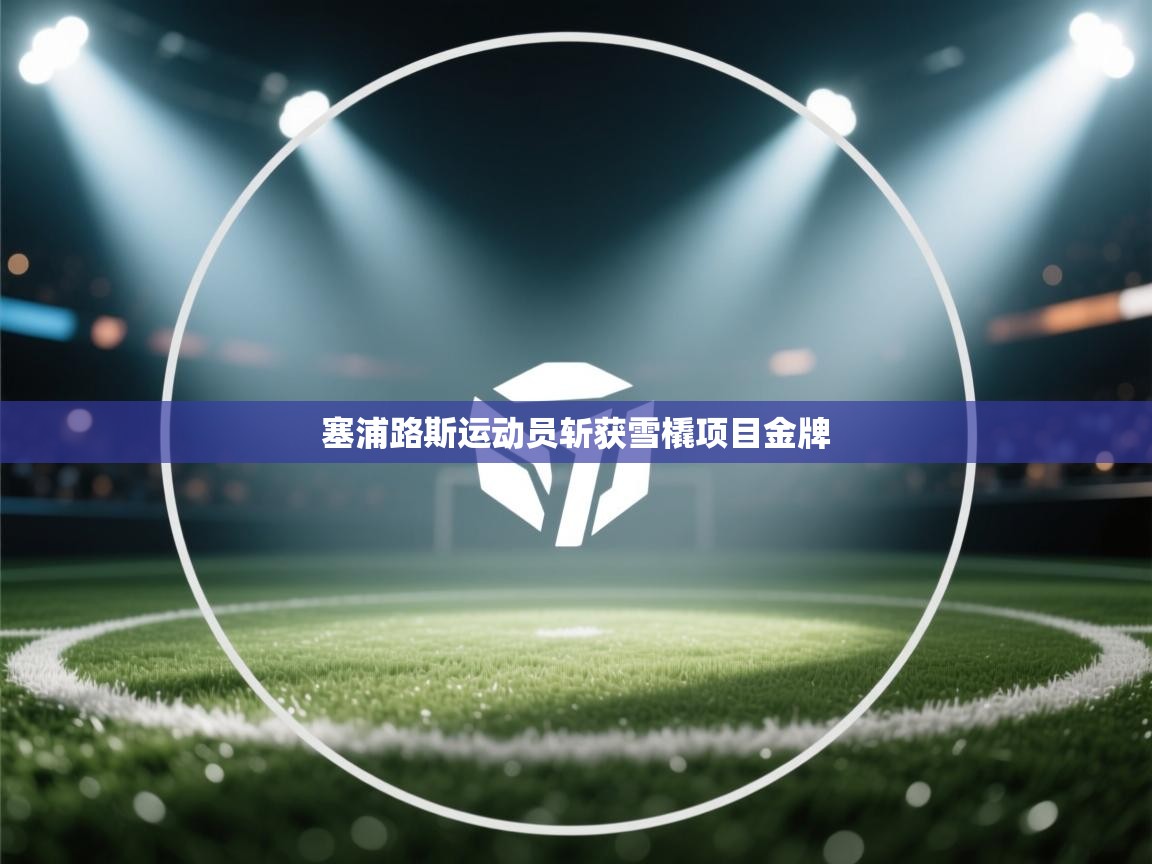 塞浦路斯运动员斩获雪橇项目金牌