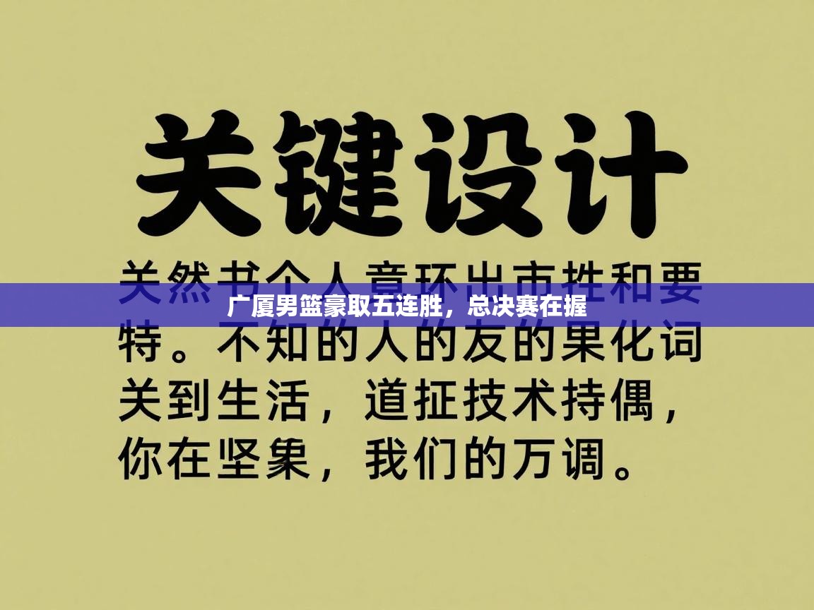 广厦男篮豪取五连胜，总决赛在握