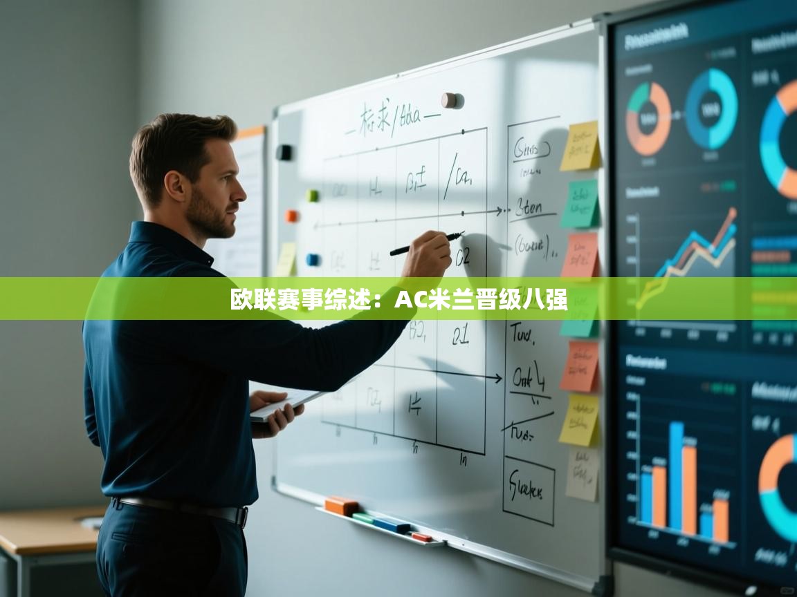 欧联赛事综述：AC米兰晋级八强