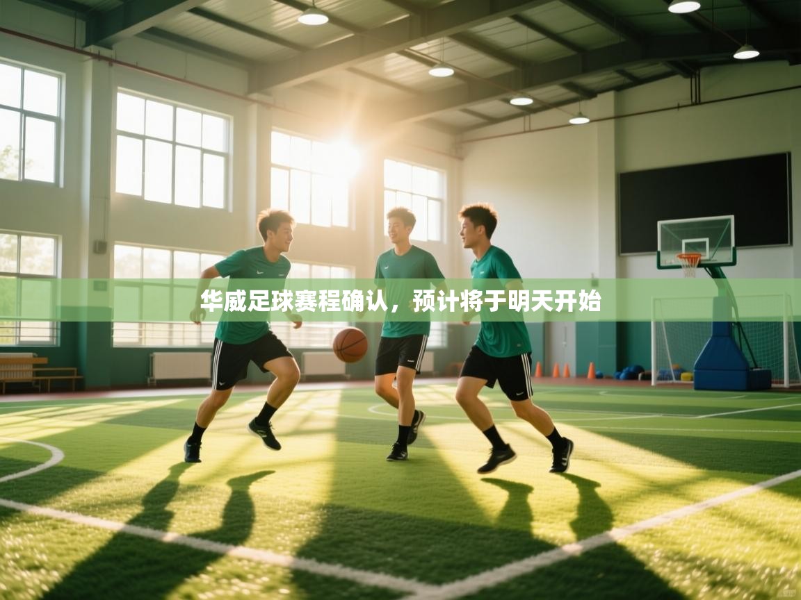 华威足球赛程确认，预计将于明天开始  第1张