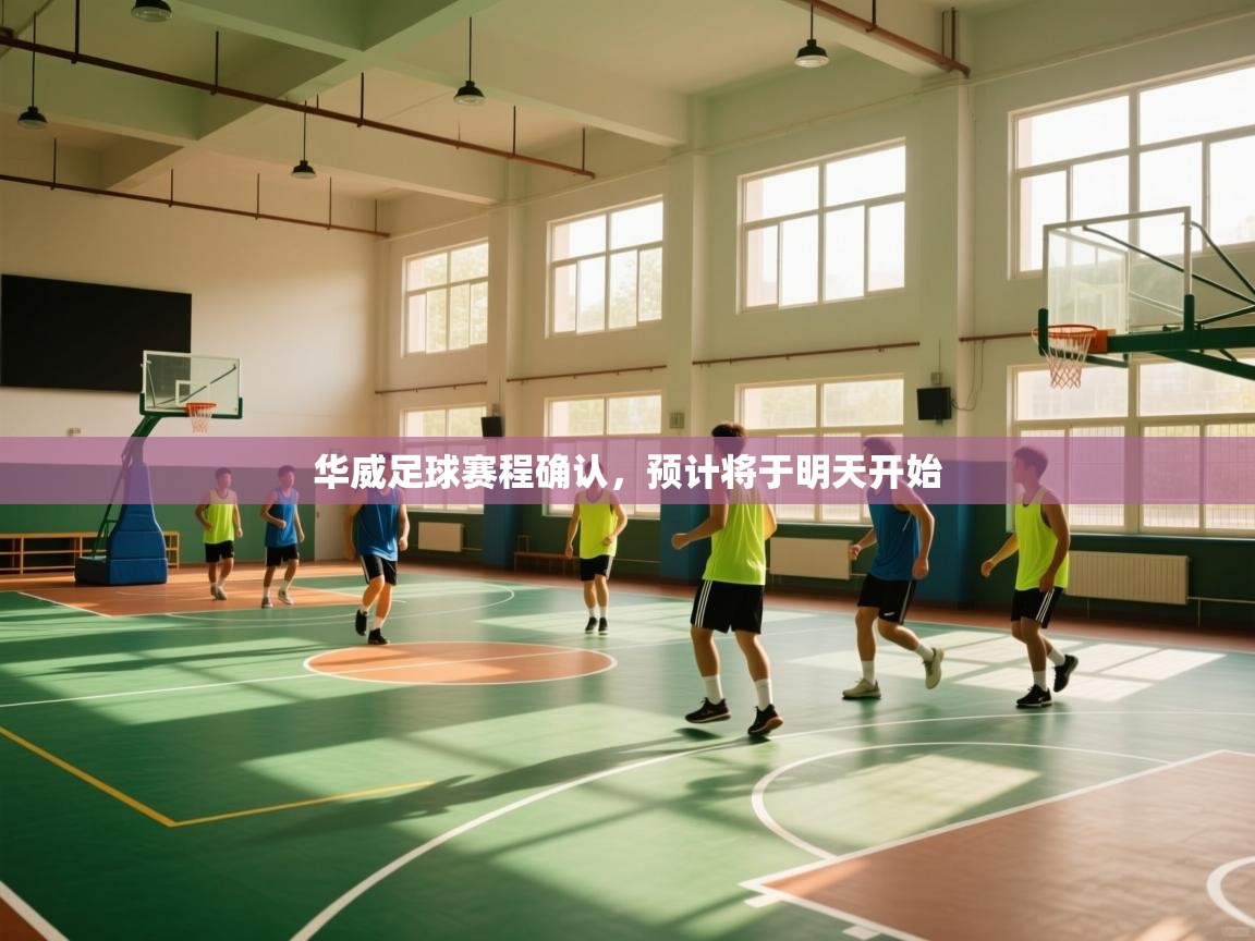 华威足球赛程确认，预计将于明天开始  第2张