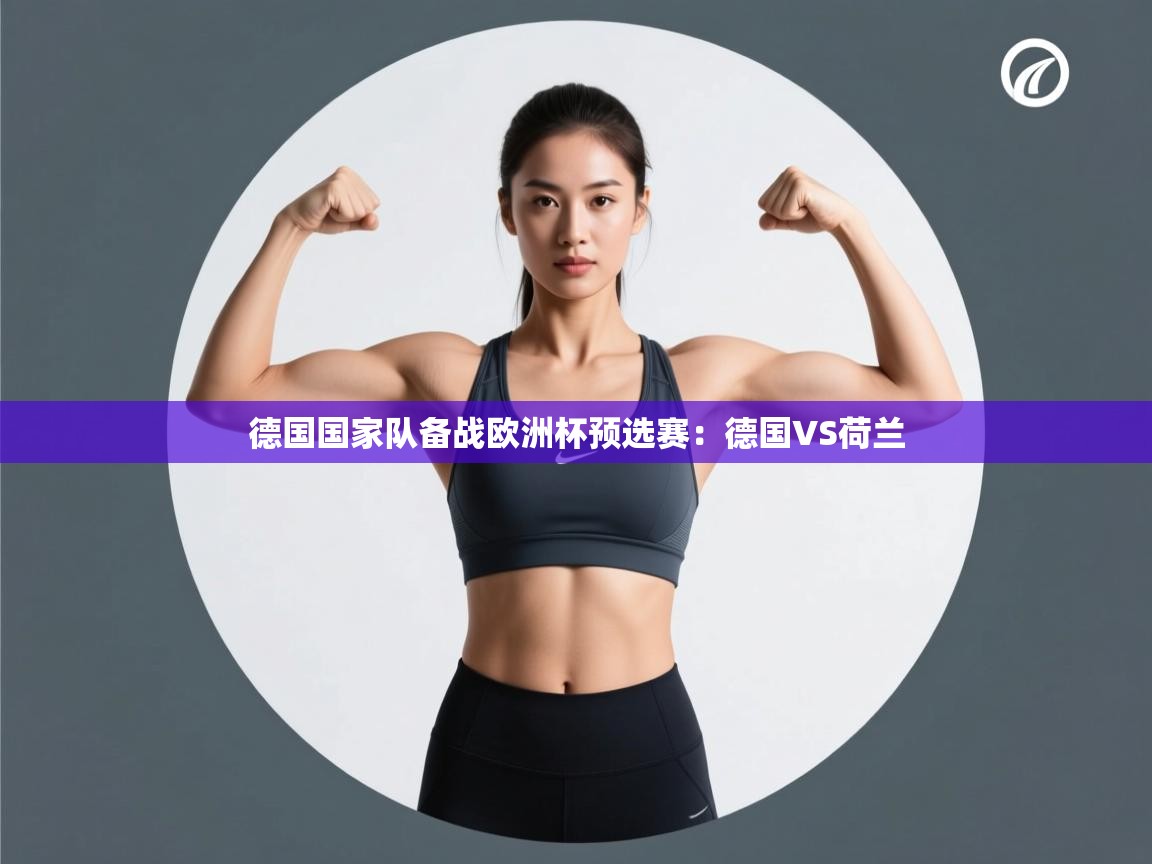 德国国家队备战欧洲杯预选赛：德国VS荷兰  第1张
