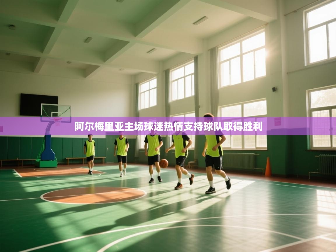 阿尔梅里亚主场球迷热情支持球队取得胜利