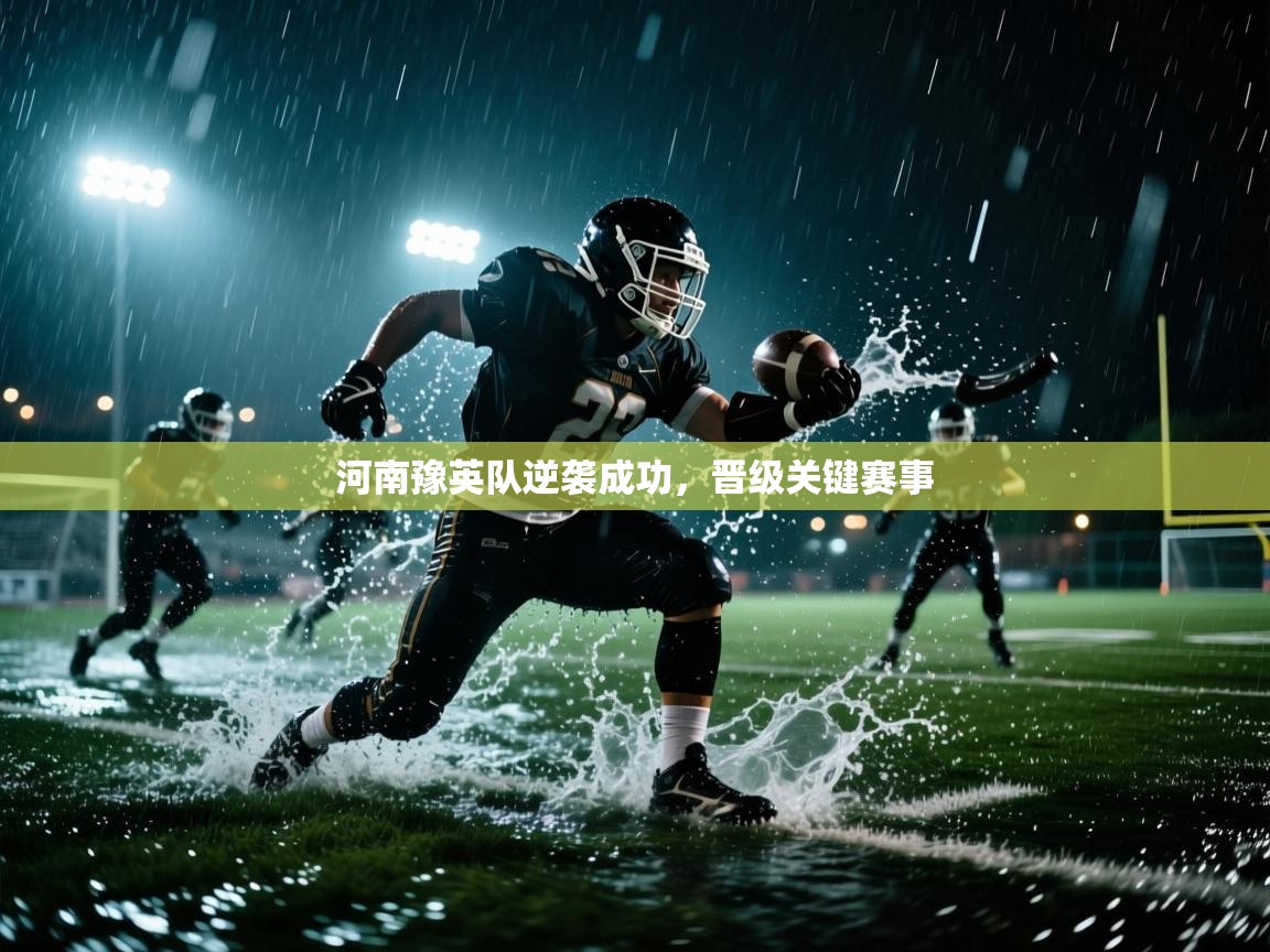 河南豫英队逆袭成功，晋级关键赛事