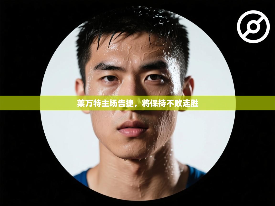 莱万特主场告捷，将保持不败连胜  第1张