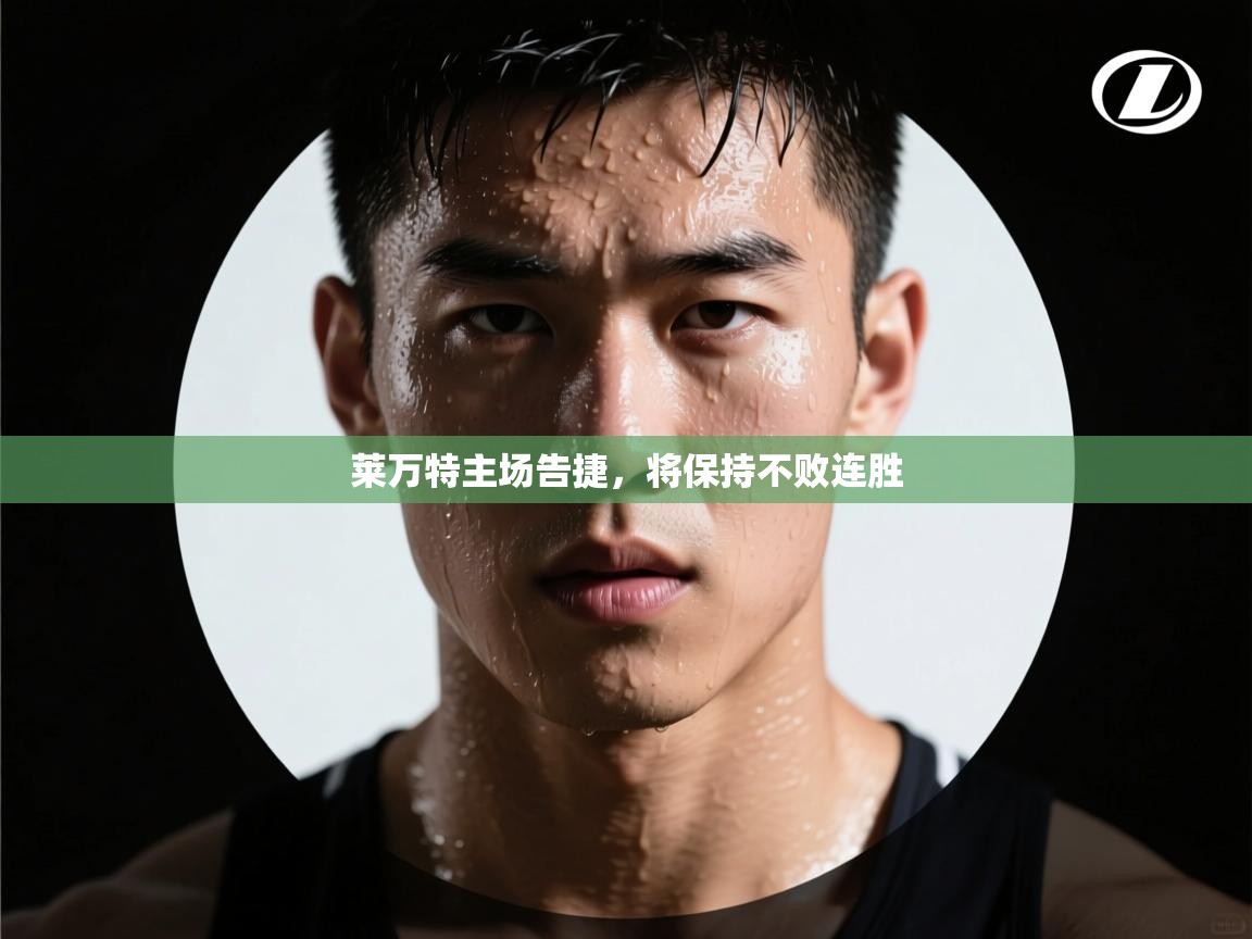 莱万特主场告捷，将保持不败连胜  第2张