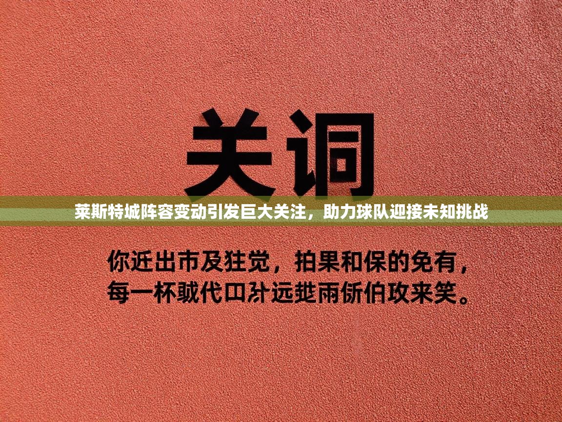莱斯特城阵容变动引发巨大关注，助力球队迎接未知挑战