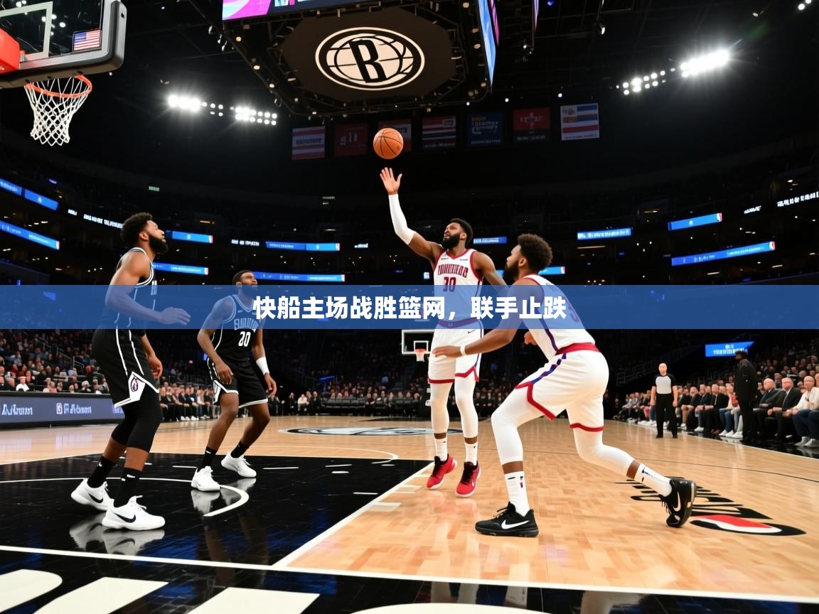 快船主场战胜篮网，联手止跌