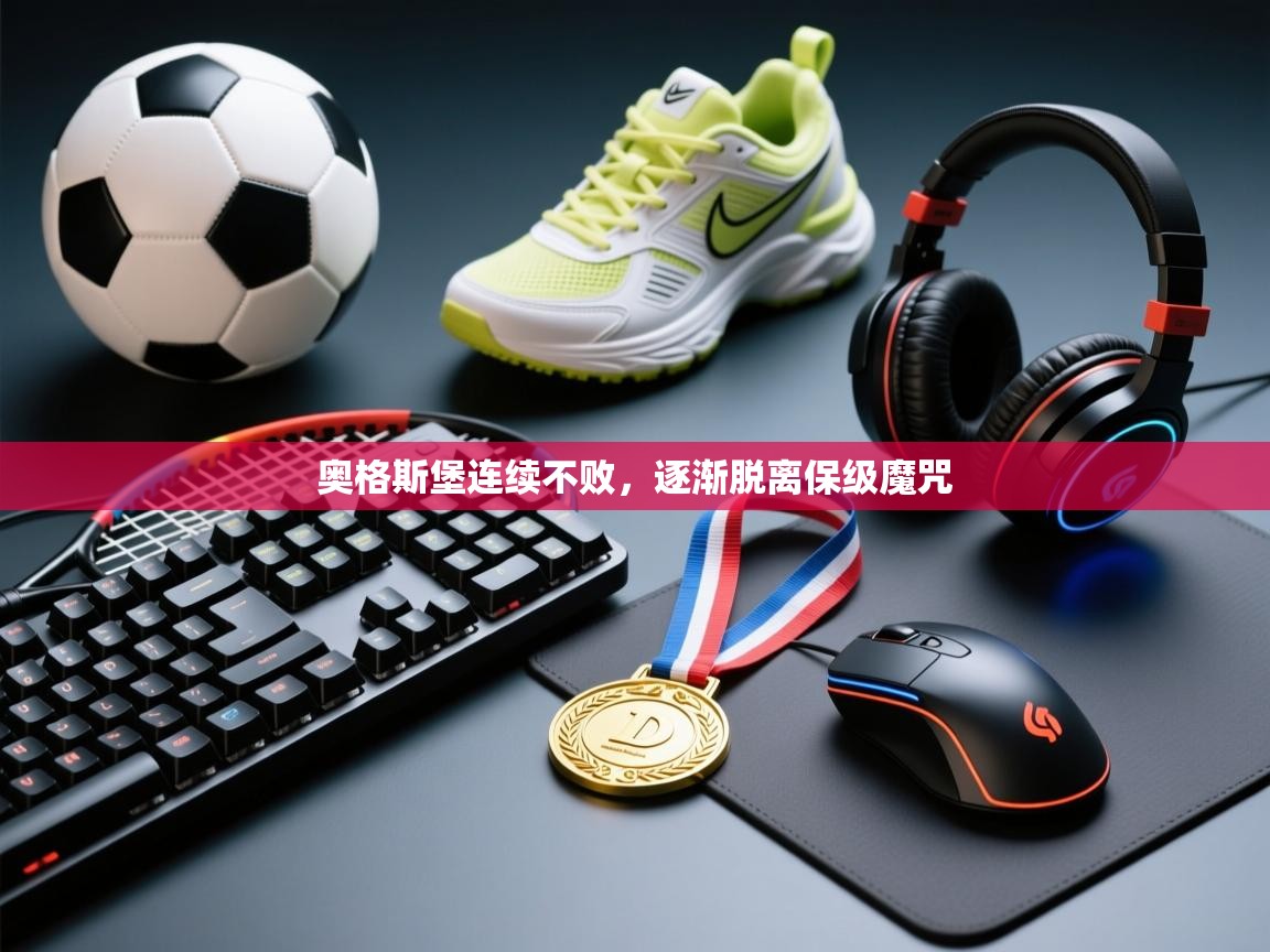 奥格斯堡连续不败，逐渐脱离保级魔咒