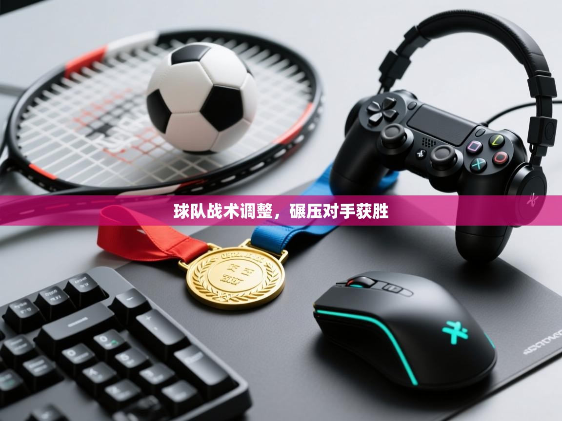 球队战术调整，碾压对手获胜