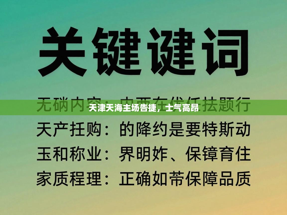 天津天海主场告捷，士气高昂