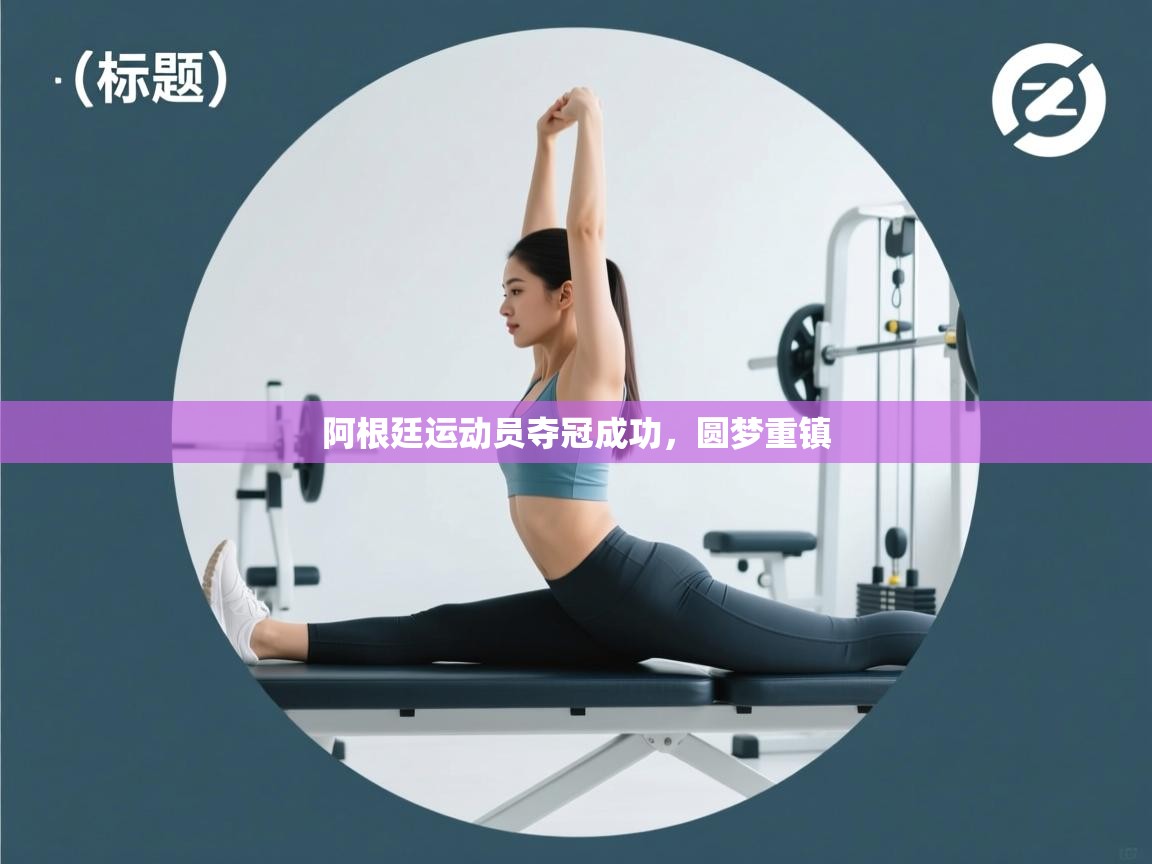 阿根廷运动员夺冠成功，圆梦重镇