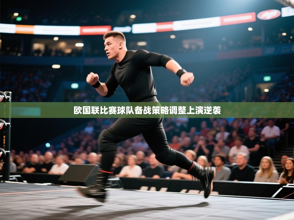 欧国联比赛球队备战策略调整上演逆袭