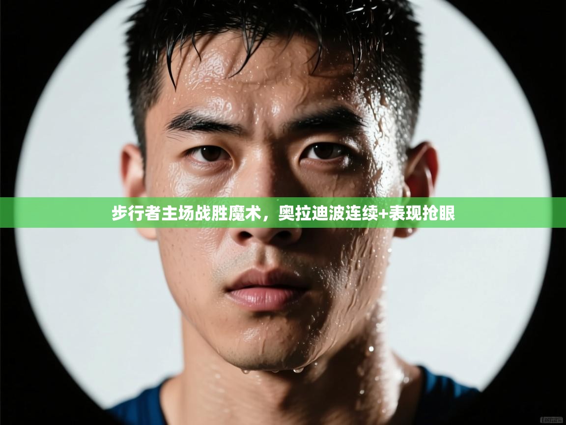 步行者主场战胜魔术，奥拉迪波连续+表现抢眼