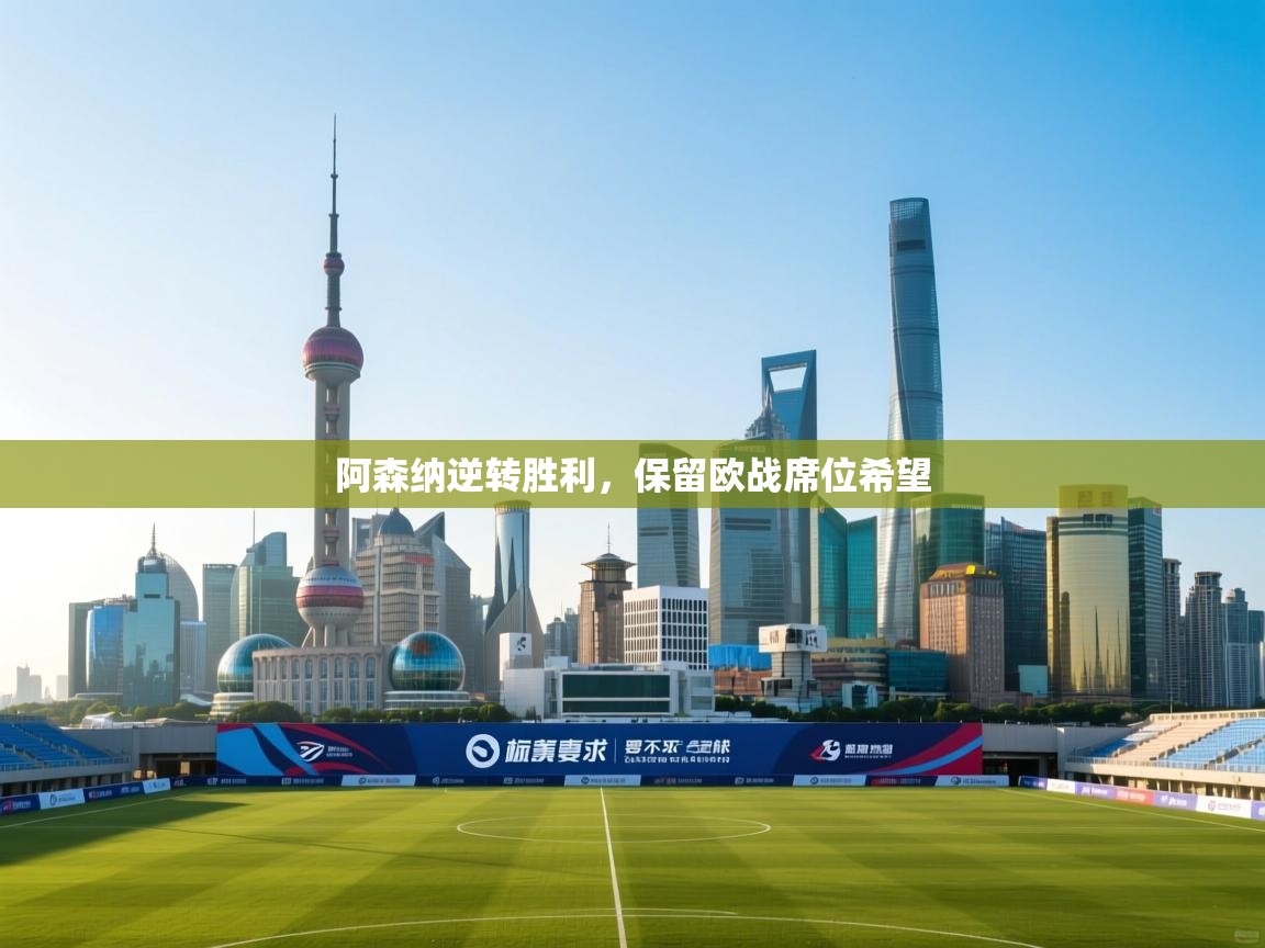 阿森纳逆转胜利，保留欧战席位希望