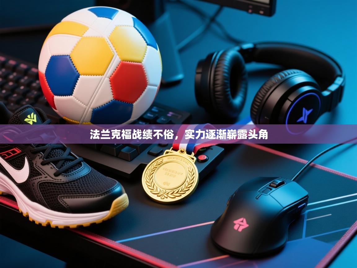 法兰克福战绩不俗，实力逐渐崭露头角