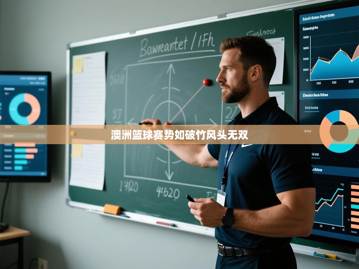 澳洲篮球赛势如破竹风头无双  第2张