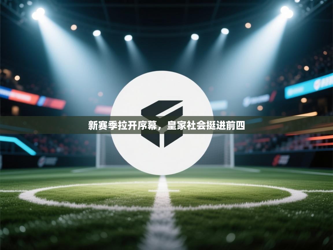 新赛季拉开序幕，皇家社会挺进前四