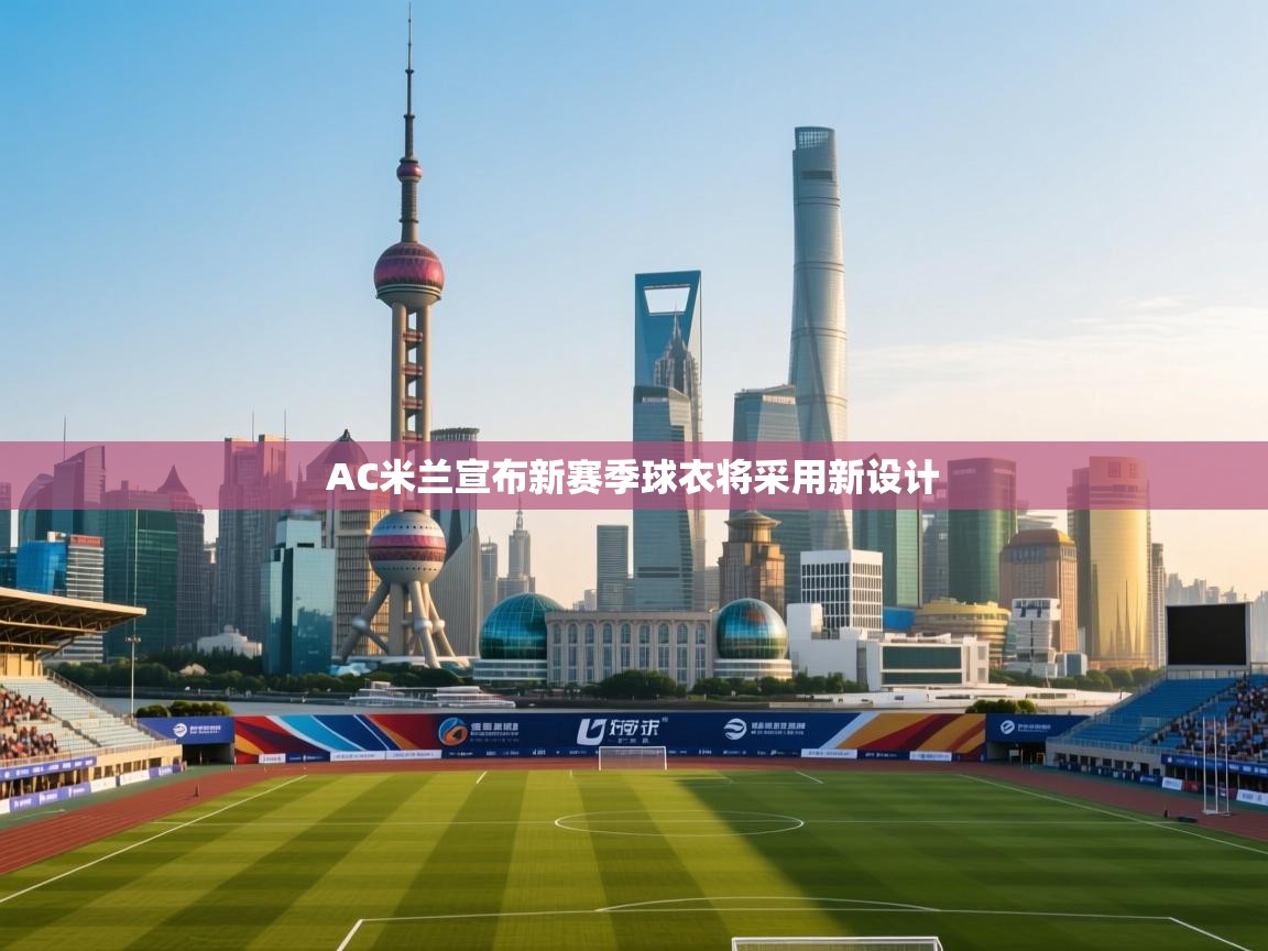 AC米兰宣布新赛季球衣将采用新设计 第1张