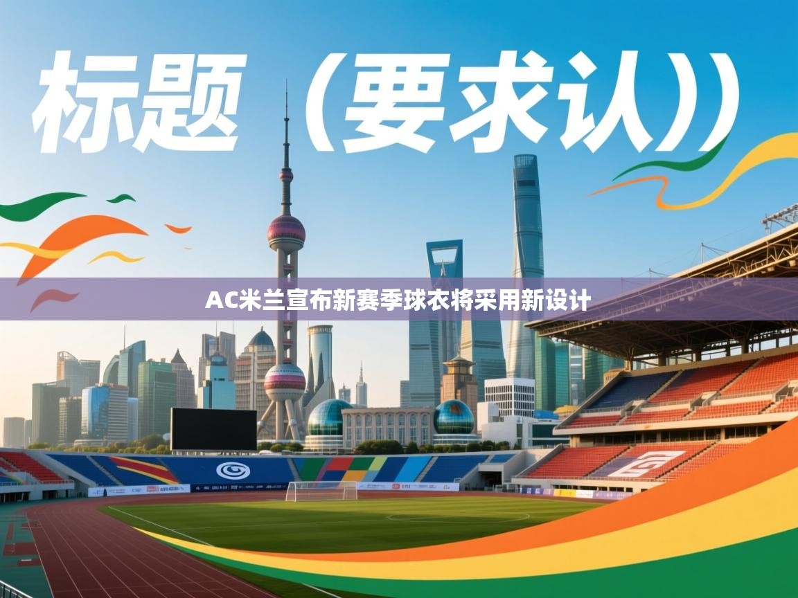 AC米兰宣布新赛季球衣将采用新设计 第2张