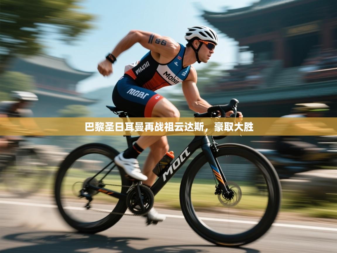 巴黎圣日耳曼再战祖云达斯，豪取大胜  第2张