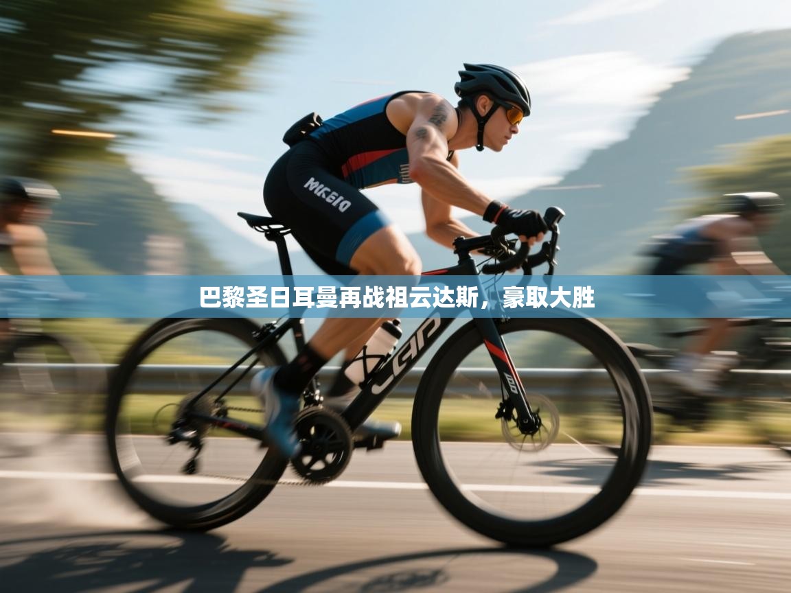 巴黎圣日耳曼再战祖云达斯，豪取大胜  第1张