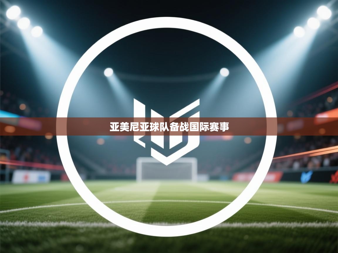 亚美尼亚球队备战国际赛事