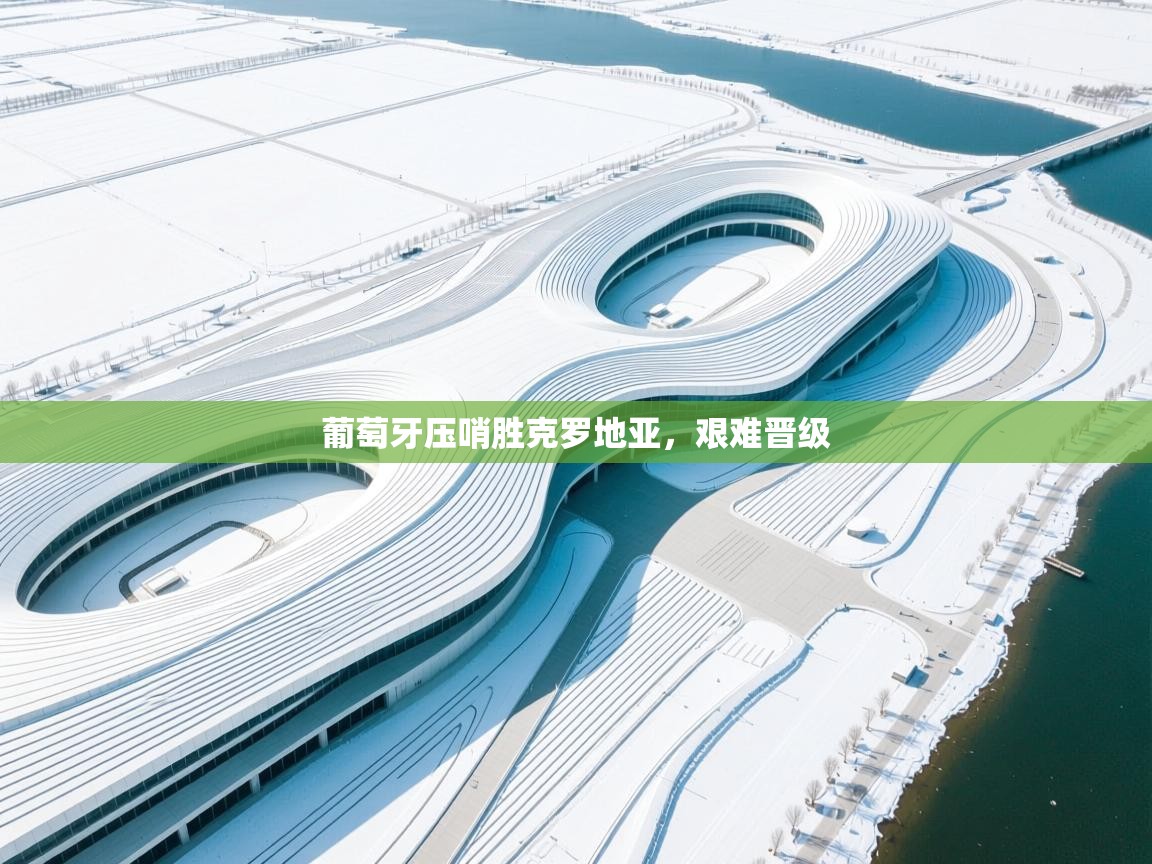 葡萄牙压哨胜克罗地亚，艰难晋级