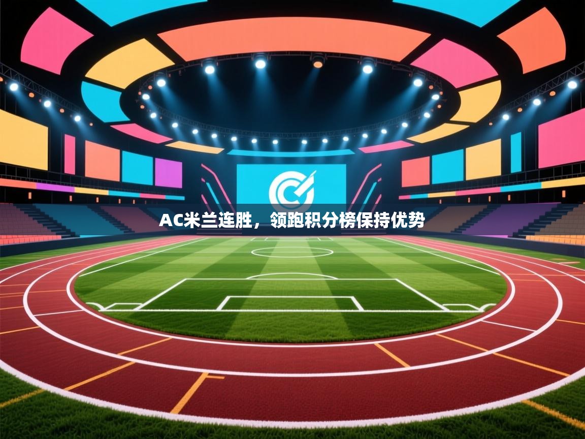 AC米兰连胜，领跑积分榜保持优势