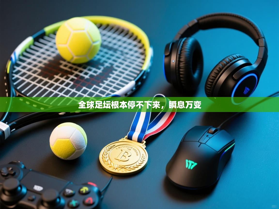 全球足坛根本停不下来，瞬息万变