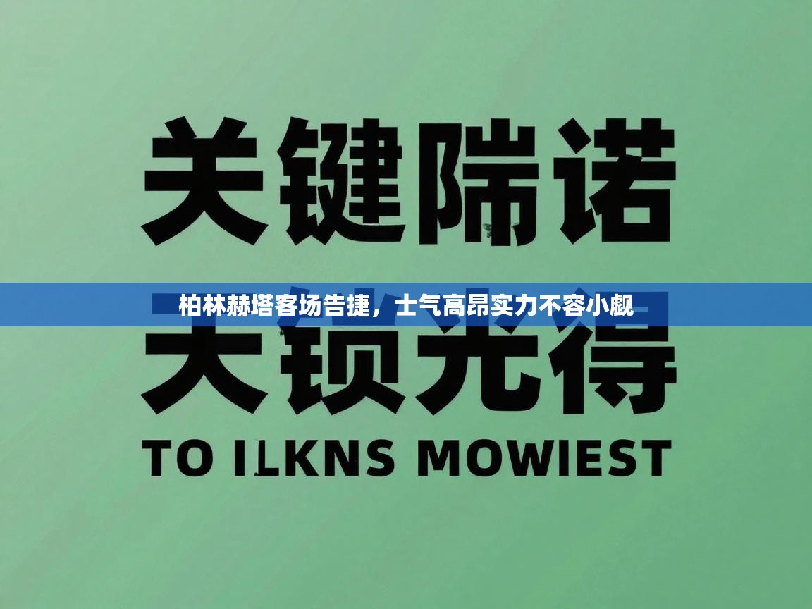 柏林赫塔客场告捷，士气高昂实力不容小觑