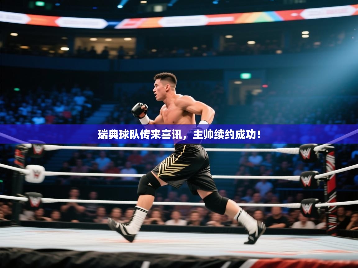 瑞典球队传来喜讯，主帅续约成功！