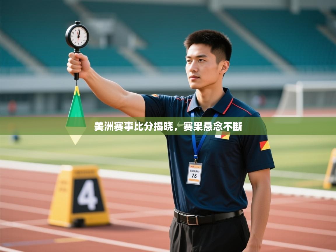 美洲赛事比分揭晓，赛果悬念不断