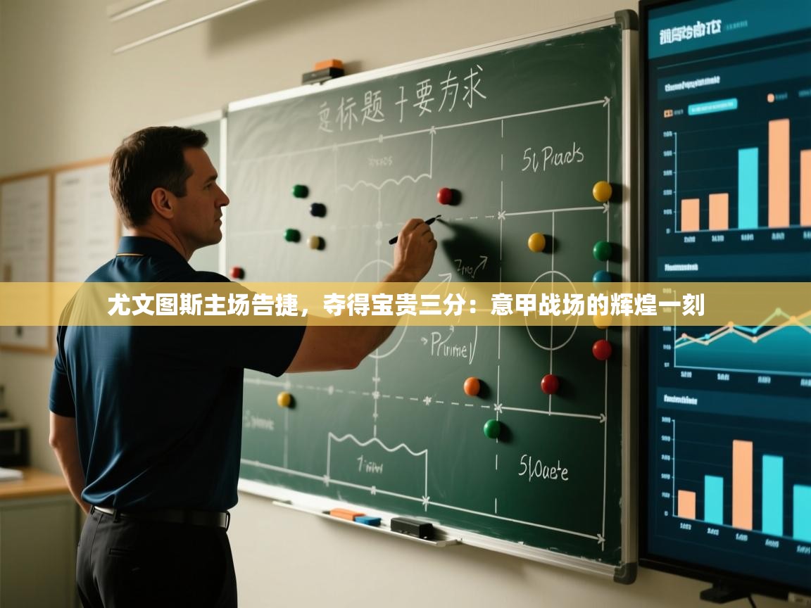 尤文图斯主场告捷，夺得宝贵三分：意甲战场的辉煌一刻