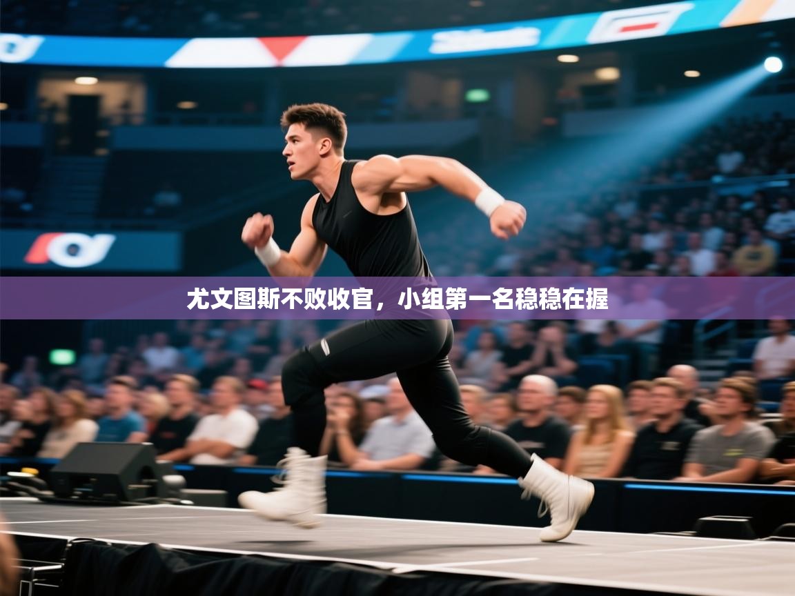 尤文图斯不败收官，小组第一名稳稳在握