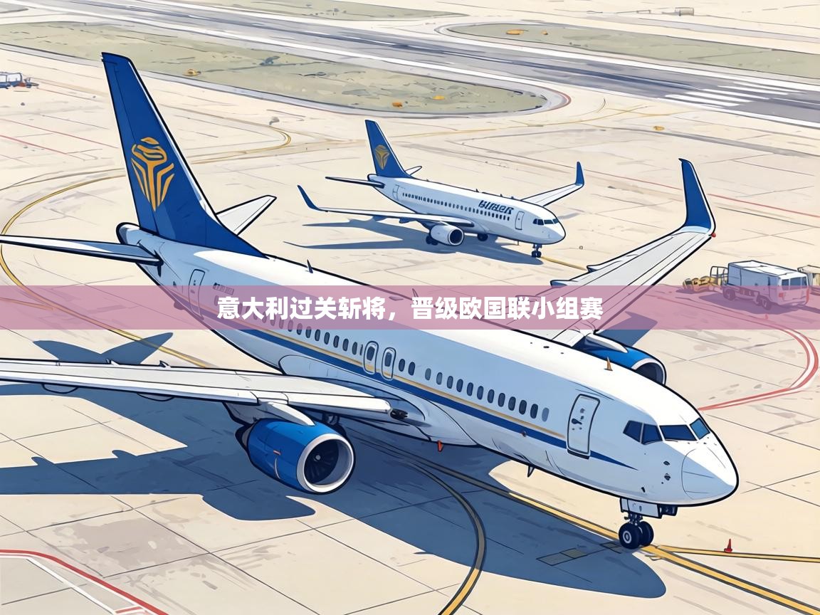 意大利过关斩将，晋级欧国联小组赛